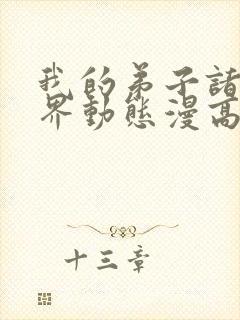 我的弟子诸天万界动态漫高清免费版