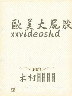 欧美大屁股xxxxvideoshd