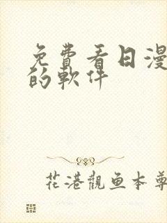 免费看日漫动漫的软件