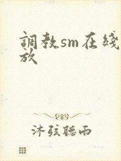 调教sm在线播放