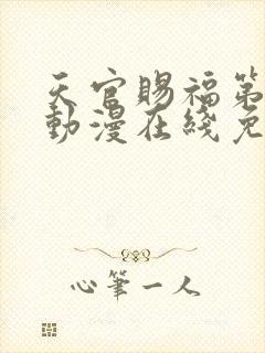 天官赐福第二季动漫在线免费观看高清