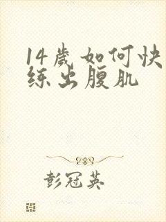 14岁如何快速练出腹肌