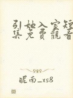 引她入室短剧全集免费观看完整版