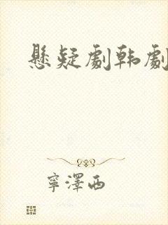 悬疑剧韩剧推荐