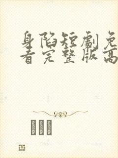 身陷短剧免费观看完整版高清