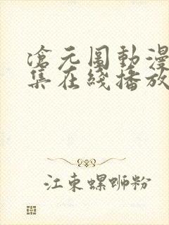 沧元图动漫54集在线播放