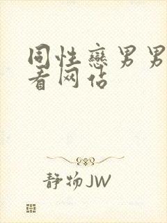 同性恋男男在线看网站