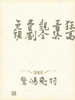 免费观看狂飙电视剧全集高清