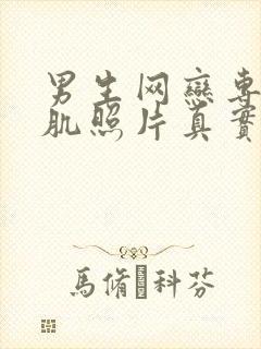 男生网恋专用腹肌照片真实