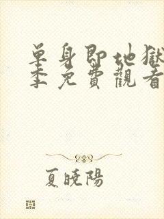 单身即地狱第二季免费观看全集高清封面