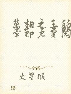 万相之王的最新章节免费阅读