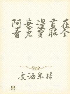 阿衰漫画在线观看免费版全集下拉