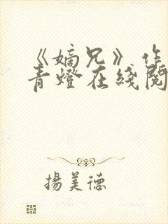 《嫡兄》作者:青灯在线阅读