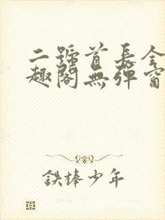 二号首长全文笔趣阁无弹窗