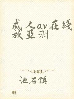 成人av在线播放亚洲