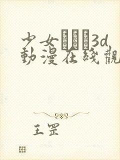 少女たちよ3d动漫在线观看动漫第四集