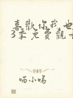 喜欢你我也是第3季免费观看完整