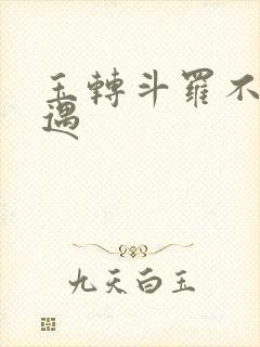 玉转斗罗不乐奇遇