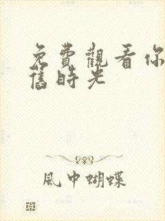 免费观看你好,旧时光封面