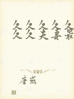 久久久久久久久久久夫妻最新精品国产av