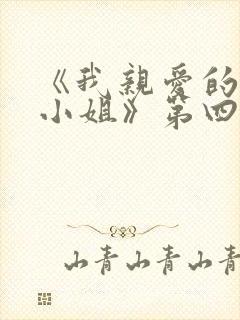 《我亲爱的法医小姐》第四期封面