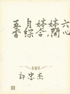 五月婷婷六月丁香综合,开心激情综合网