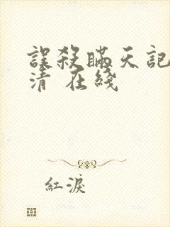 误杀瞒天记 高清 在线封面