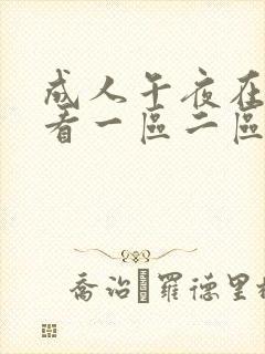 成人午夜在线观看一区二区