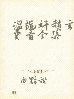 温栀妍赵玄舟免费看全集