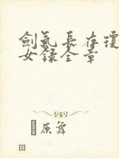 剑气长存琼明神女录全章