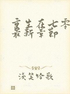 重生在七零年代最新章节封面