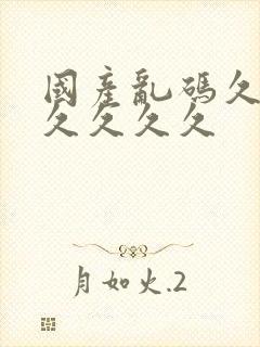 国产乱码久久久久久久久