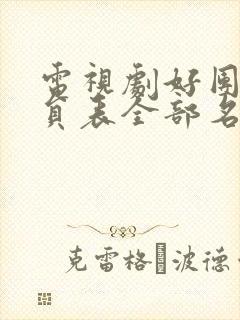 电视剧好团圆演员表全部名单