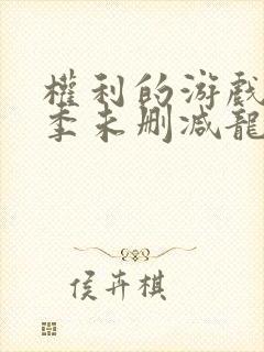 权利的游戏第一季未删减龙妈