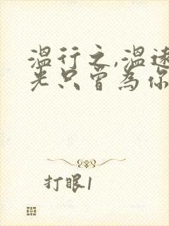 温行之,温远时光只曾为你留