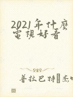 2021年什么电视好看封面