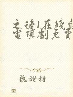 之后1在线观看电视剧免费高清