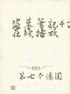 盗墓笔记4高清在线播放