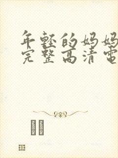 年轻的妈妈免费完整高清电视剧在线看