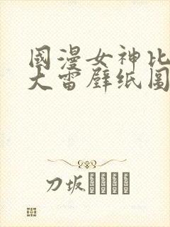 国漫女神比基尼大雷壁纸图片高清双