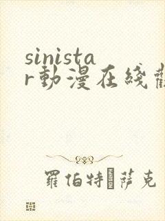 sinistar动漫在线观看完整免费版