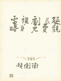 电视剧《延禧攻略》免费观看