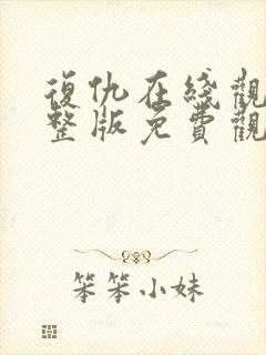 复仇在线观看完整版免费观看