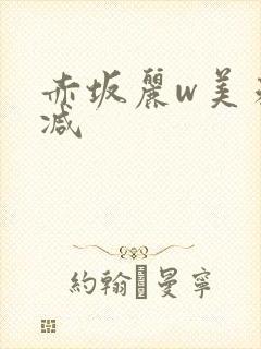 赤坂丽w美未删减