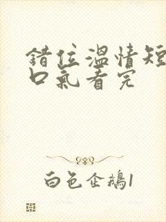 错位温情短剧一口气看完