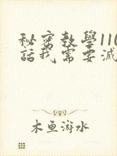 秘密教学110话我需要灭火怎么说艾克