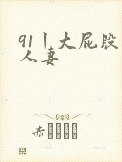 91丨大屁股丨人妻