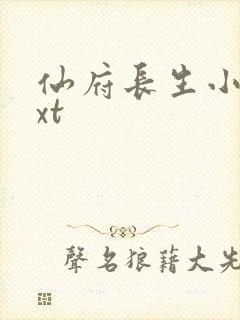 仙府长生小说txt