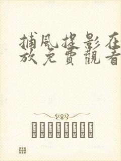 捕风捉影在线播放免费观看高清