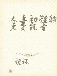 人妻初体验动漫免费观看